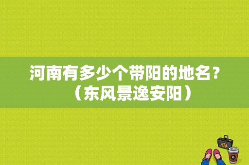 河南有多少个带阳的地名？（东风景逸安阳）-图1