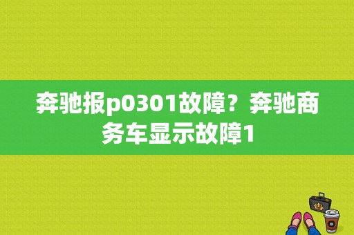 奔驰报p0301故障？奔驰商务车显示故障1-图1