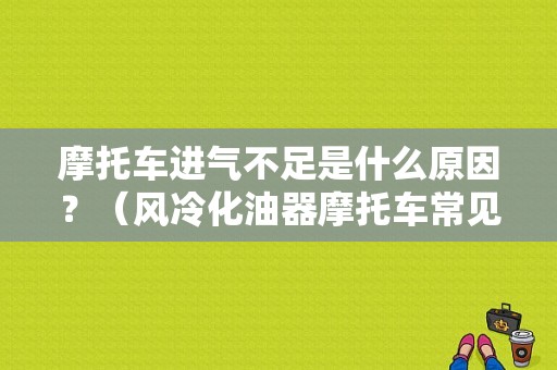 摩托车进气不足是什么原因？（风冷化油器摩托车常见故障）-图1