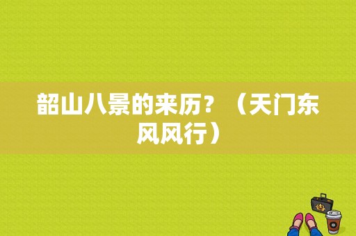 韶山八景的来历？（天门东风风行）-图1