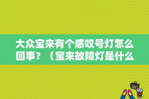 大众宝来有个感叹号灯怎么回事？（宝来故障灯是什么意思）-图1