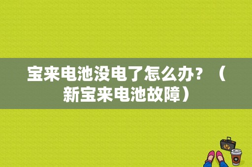 宝来电池没电了怎么办？（新宝来电池故障）-图1