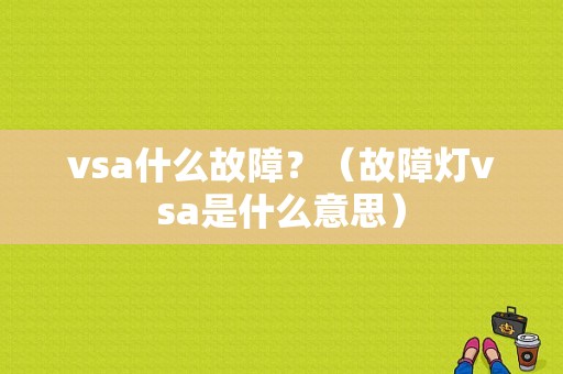 vsa什么故障？（故障灯vsa是什么意思）-图1