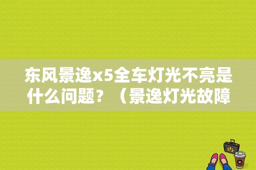东风景逸x5全车灯光不亮是什么问题？（景逸灯光故障）-图1