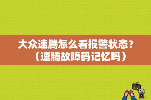 大众速腾怎么看报警状态？（速腾故障码记忆吗）-图1