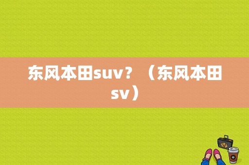 东风本田suv？（东风本田sv）-图1