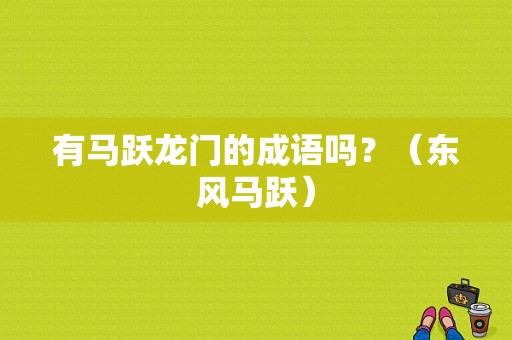 有马跃龙门的成语吗？（东风马跃）-图1