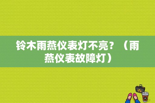 铃木雨燕仪表灯不亮？（雨燕仪表故障灯）-图1