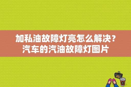 加私油故障灯亮怎么解决？汽车的汽油故障灯图片-图1
