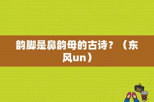 韵脚是鼻韵母的古诗？（东风un）-图1
