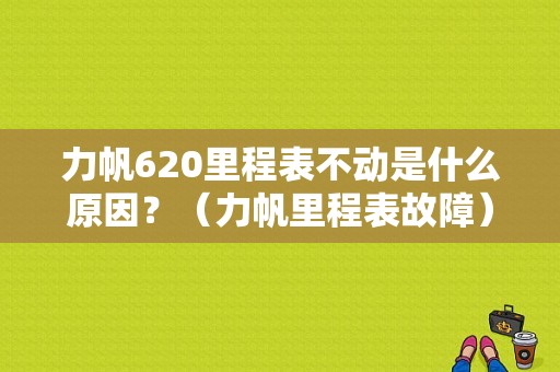 力帆620里程表不动是什么原因？（力帆里程表故障）-图1