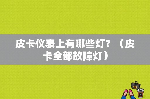 皮卡仪表上有哪些灯？（皮卡全部故障灯）-图1