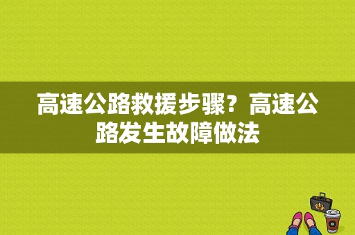 高速公路救援步骤？高速公路发生故障做法-图1