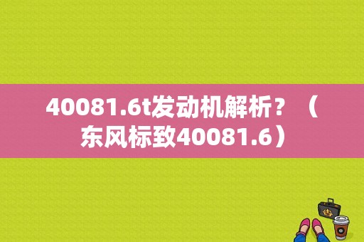 40081.6t发动机解析？（东风标致40081.6）-图1