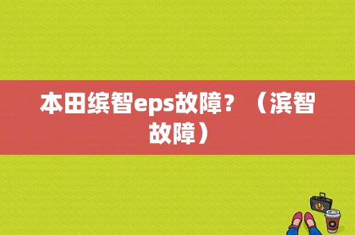 本田缤智eps故障？（滨智故障）-图1