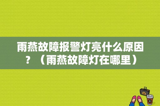 雨燕故障报警灯亮什么原因？（雨燕故障灯在哪里）-图1