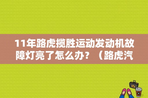 11年路虎揽胜运动发动机故障灯亮了怎么办？（路虎汽车 发动机故障灯亮）-图1