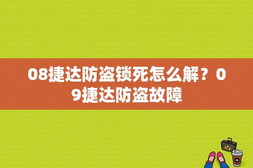 08捷达防盗锁死怎么解？09捷达防盗故障-图1