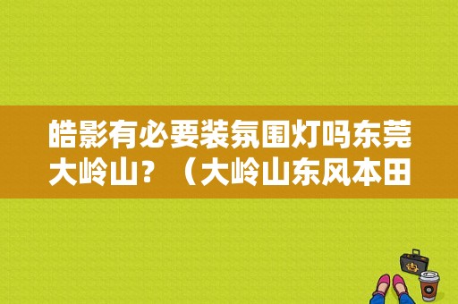 皓影有必要装氛围灯吗东莞大岭山？（大岭山东风本田）-图1