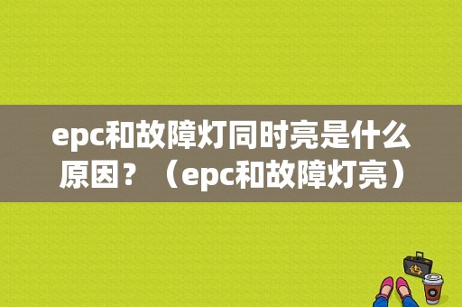 epc和故障灯同时亮是什么原因？（epc和故障灯亮）-图1