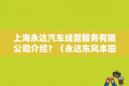 上海永达汽车经营服务有限公司介绍？（永达东风本田）-图1