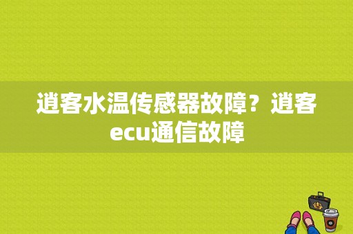 逍客水温传感器故障？逍客ecu通信故障-图1