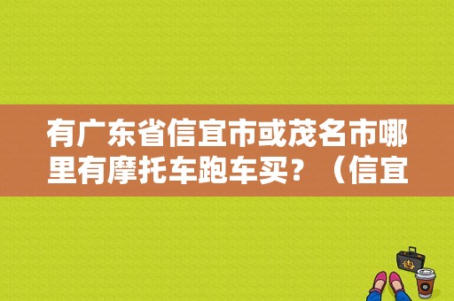 有广东省信宜市或茂名市哪里有摩托车跑车买？（信宜东风本田）