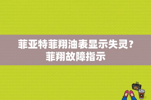 菲亚特菲翔油表显示失灵？菲翔故障指示-图1