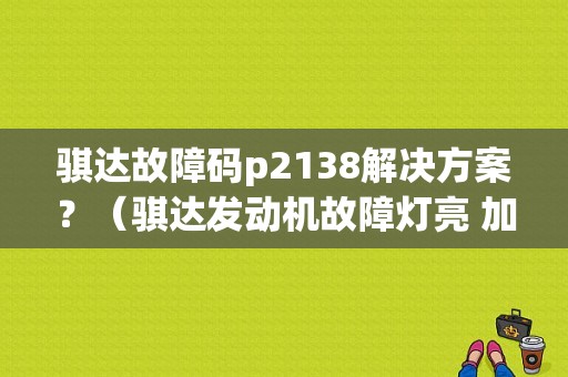 骐达故障码p2138解决方案？（骐达发动机故障灯亮 加速不了）-图1