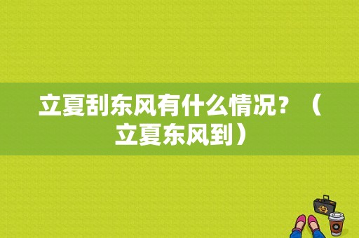 立夏刮东风有什么情况？（立夏东风到）-图1