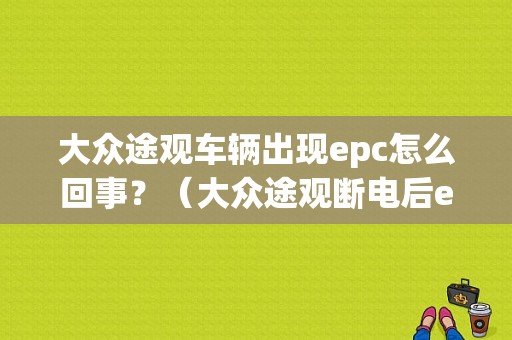 大众途观车辆出现epc怎么回事？（大众途观断电后epc故障）-图1