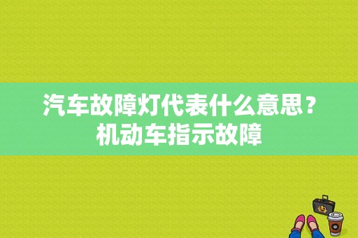 汽车故障灯代表什么意思？机动车指示故障-图1