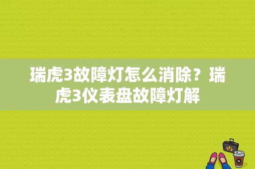 瑞虎3故障灯怎么消除？瑞虎3仪表盘故障灯解-图1
