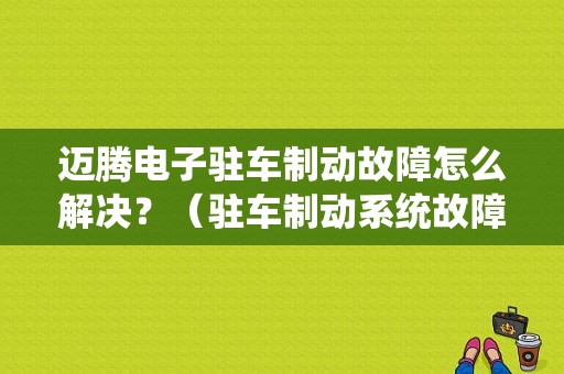 迈腾电子驻车制动故障怎么解决？（驻车制动系统故障迈腾）-图1