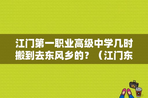 江门第一职业高级中学几时搬到去东风乡的？（江门东风小学）-图1