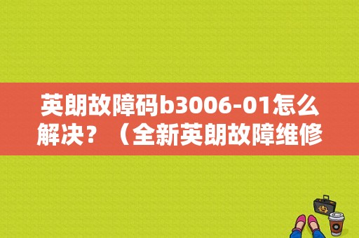 英朗故障码b3006-01怎么解决？（全新英朗故障维修）-图1
