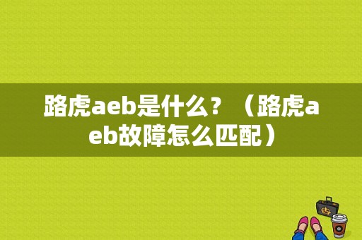 路虎aeb是什么？（路虎aeb故障怎么匹配）-图1