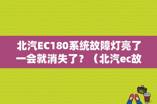 北汽EC180系统故障灯亮了一会就消失了？（北汽ec故障）-图1