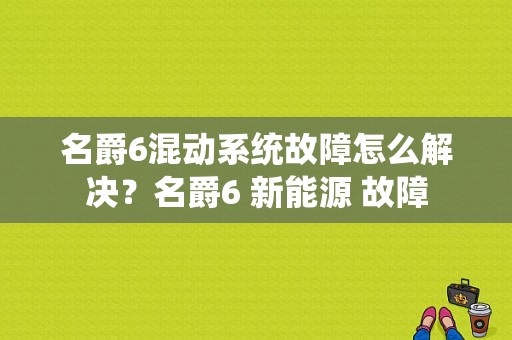 名爵6混动系统故障怎么解决？名爵6 新能源 故障-图1