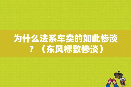 为什么法系车卖的如此惨淡？（东风标致惨淡）-图1