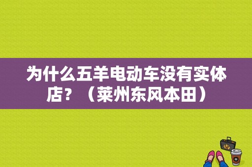 为什么五羊电动车没有实体店？（莱州东风本田）-图1