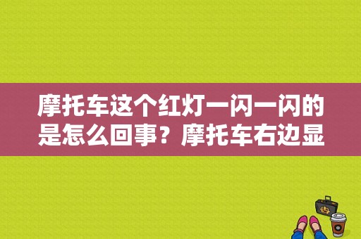 摩托车这个红灯一闪一闪的是怎么回事？摩托车右边显示红灯什么故障-图1
