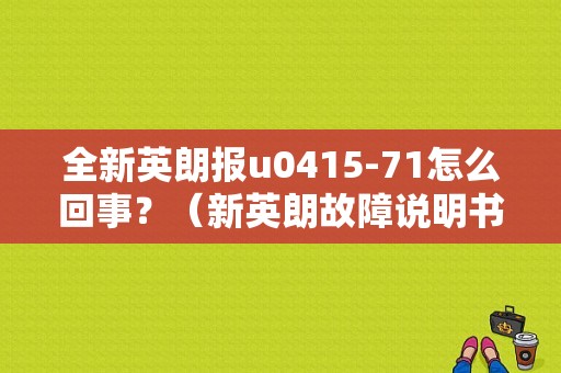 全新英朗报u0415-71怎么回事？（新英朗故障说明书）-图1