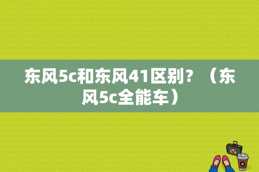 东风5c和东风41区别？（东风5c全能车）-图1