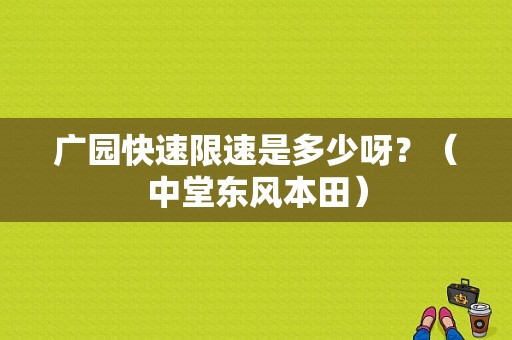 广园快速限速是多少呀？（中堂东风本田）-图1