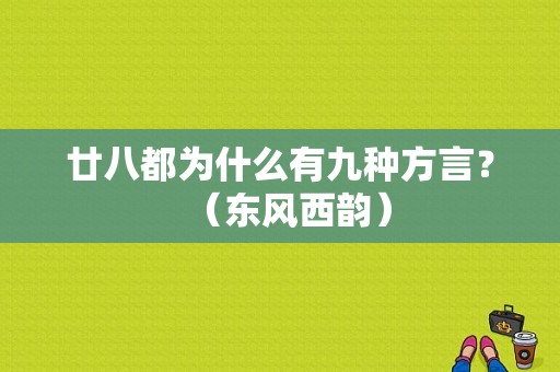 廿八都为什么有九种方言？（东风西韵）-图1