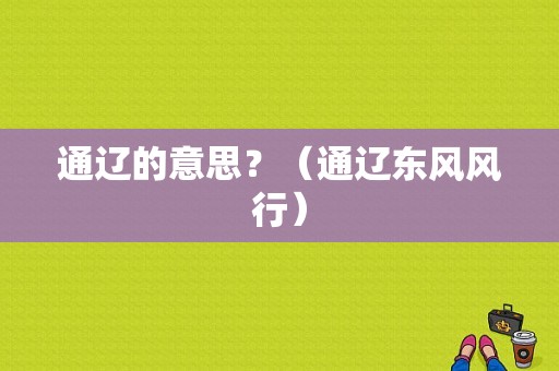 通辽的意思？（通辽东风风行）-图1