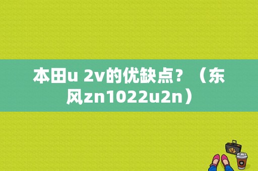 本田u 2v的优缺点？（东风zn1022u2n）-图3