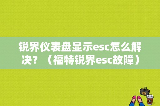 锐界仪表盘显示esc怎么解决？（福特锐界esc故障）-图1
