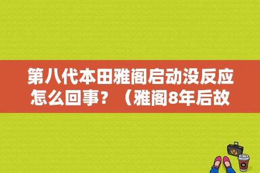 第八代本田雅阁启动没反应怎么回事？（雅阁8年后故障）-图1